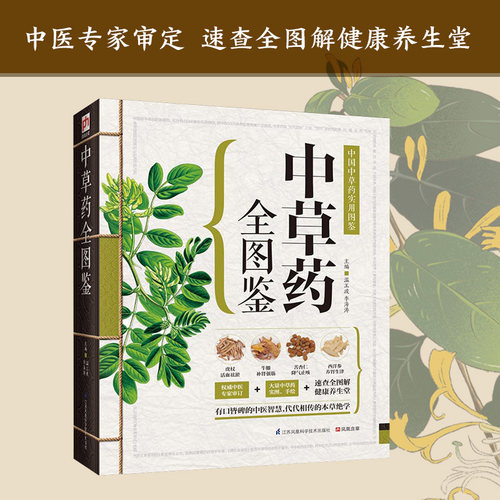 中草药全图鉴 温玉波,李海涛 主编 正版书籍 新华书店旗舰店文轩官网 江苏科学技术出版社 - 图3
