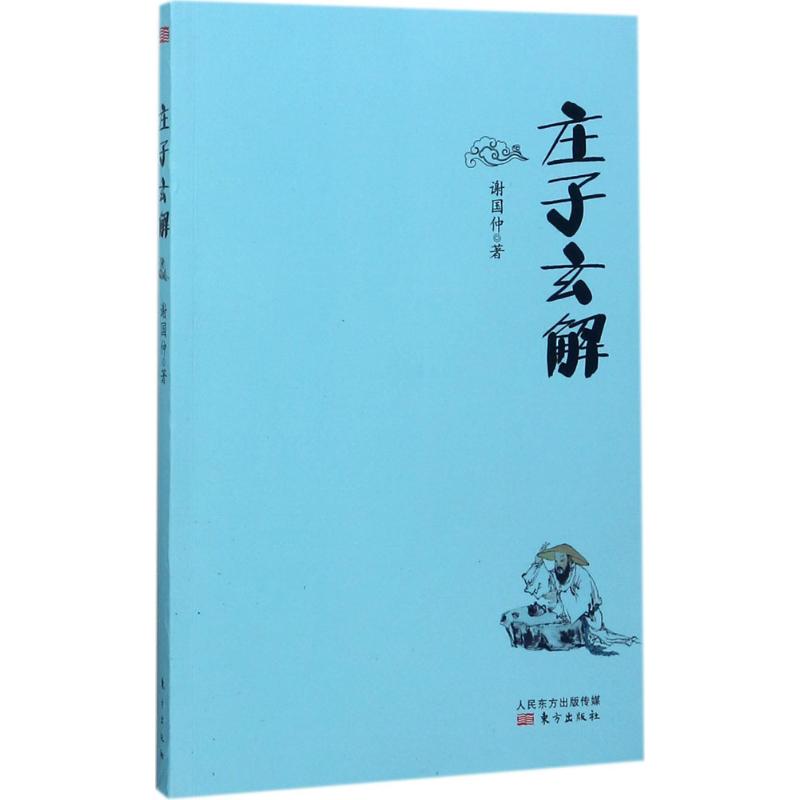 庄子玄解 谢国仲 著 国学经典四书五经 哲学经典书籍 中国哲学 东方出版社 新华书店官网正版图书籍 - 图3