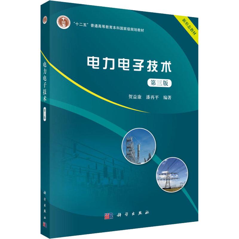 电力电子技术第3版贺益康,潘再平正版书籍新华书店旗舰店文轩官网科学出版社-图3