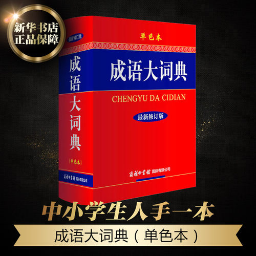 2024新版成语大词典(新修订版单色版)【新华书店正版】初高中小学生新华字典汉语辞典成语大全字典商务印书馆工具书可搭现代汉语词-图0