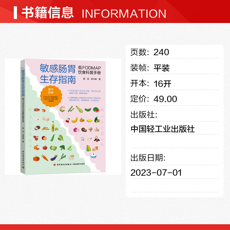 敏感肠胃生存指南 低FODMAP饮食科普手册 敏感肠胃肠易激综合征FODMAP饮食低FODMAP高FODMAP消化程远张中雷健康科普指南 正版书籍 - 图0