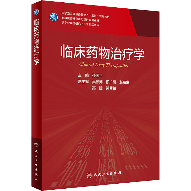 人卫版临床药物治疗学研究生教材临床医学专业专科医师用书临床学营养老年医学儿科学医学科研方法学风湿免疫内科学眼科学肾内科学-图3