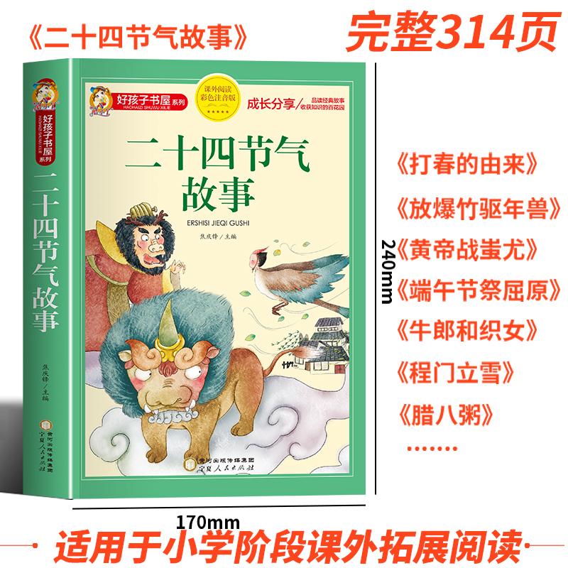 二十四节气故事 彩图注音版加厚原著完整版好孩子书屋儿童文学名著故事必小学生一二三四五六年级课外书推荐阅读寒暑假书目正版书 - 图2