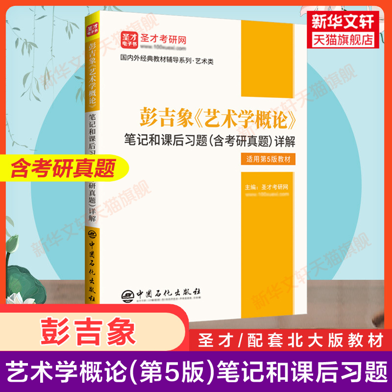 【教材+辅导习题】艺术学概论第五版彭吉象艺术概论王宏建王次炤基础知识圣才笔记考研真题336硕士/中戏611/北京电影学院701北电 - 图3