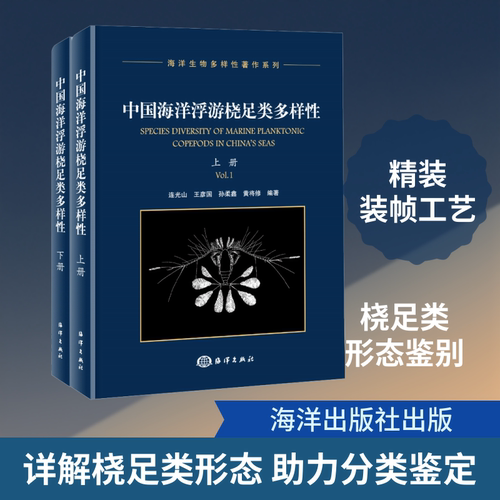 中国海洋浮游桡足类多样性(全2册) 正版书籍 新华书店旗舰店文轩官网 海洋出版社 - 图0