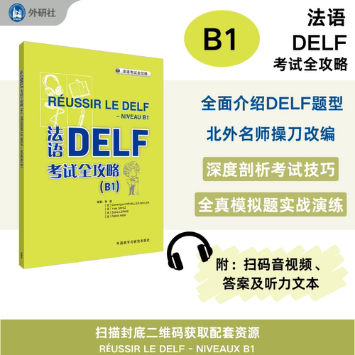 【新华文轩】法语DELF考试全攻略(B1) 正版书籍 新华书店旗舰店文轩官网 外语教学与研究出版社 - 图3