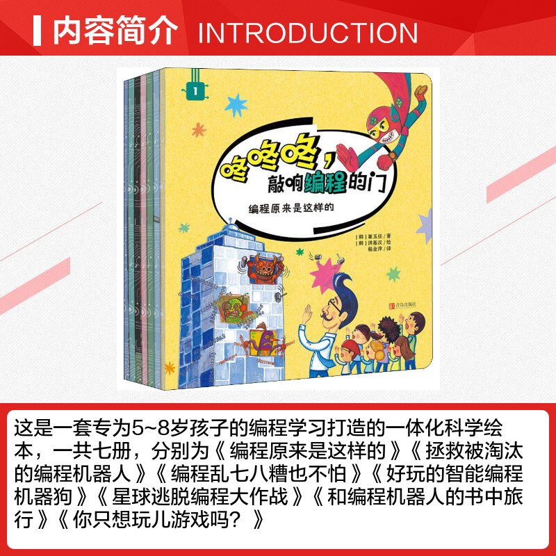 【新华文轩】咚咚咚,敲响编程的门(1-7) (韩)崔玉任,(韩)朴垠贞,(韩)李春英 等 正版书籍 新华书店旗舰店文轩官网 青岛出版社