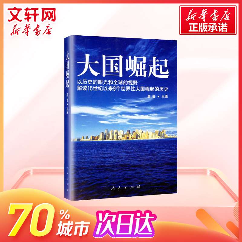 【八年级推荐阅读】大国崛起 唐晋 以历史的眼光解读15世纪以来9个世界性大国崛起 中国通史 人民出版社 新华书店旗舰店正版图书籍 - 图0