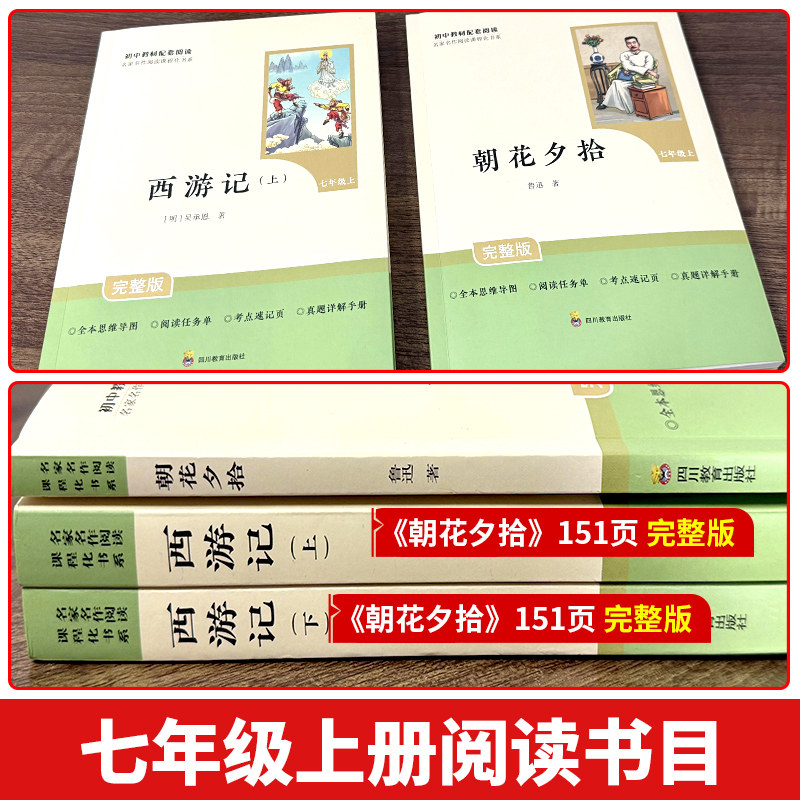 朝花夕拾鲁迅原著正版和西游记完整版七年级上册必读正版课外书初中名著语文书目初一课外阅读下册海底两万里骆驼祥子老舍新华书店