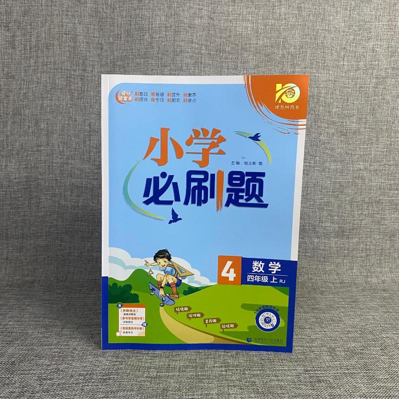 2023新小学必刷题数学四年级上册人教版课本同步练习题册复习资料阶段测评卷课堂笔记随堂专项训练单元检测卷4年级上亮点培优-图1