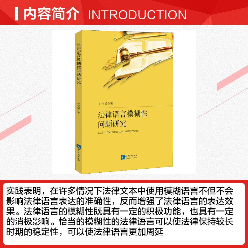 【新华文轩】法律语言模糊性问题研究时宇娇知识产权出版社正版书籍新华书店旗舰店文轩官网-图1