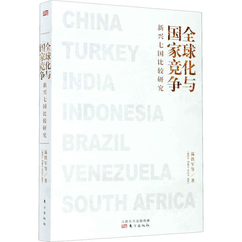 【温铁军团队经济研究3册】八次危机+去依附+全球化与国家竞争中国化解经济危机真实经验中国经济发展研究温铁军作品三部曲-图2