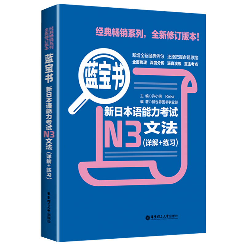 修订版：蓝宝书.新日本语能力考试N3文法（详解+练习） - 图2