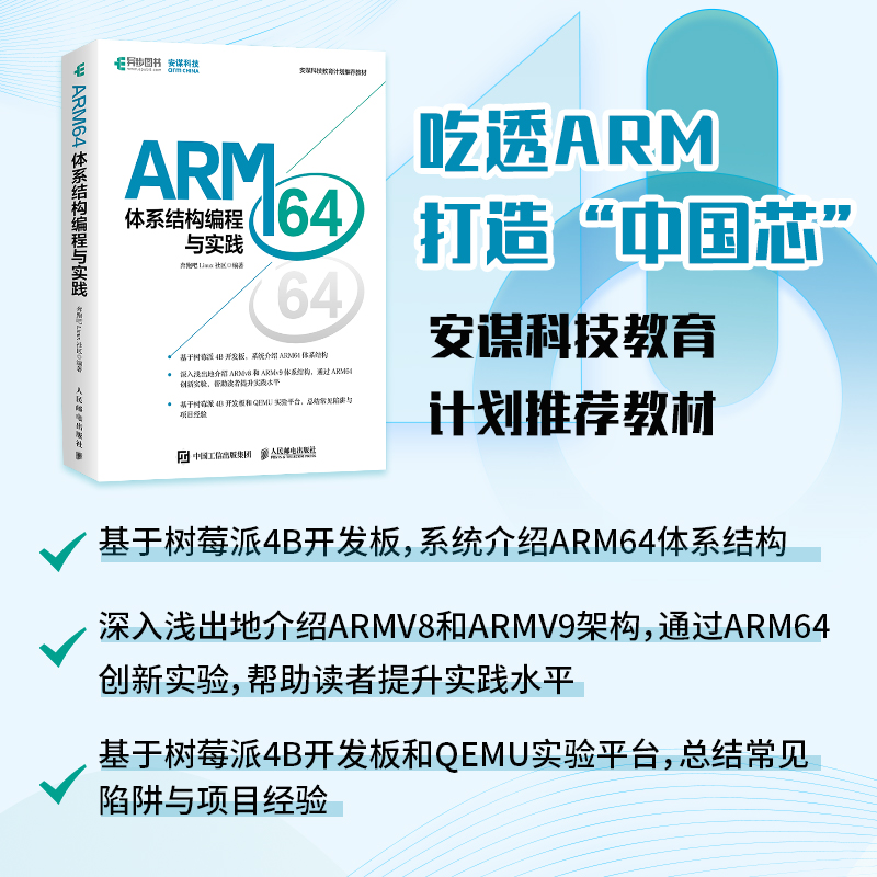 全新正版 ARM64体系结构编程与实践 奔跑吧Linux社区著 基于树莓派4B开发板 系统介绍arm64体系结构 人民邮电出版社人邮 - 图1