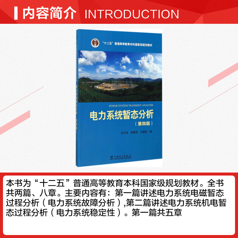 【新华文轩】电力系统暂态分析 第4版正版书籍 新华书店旗舰店文轩官网 中国电力出版社 - 图1