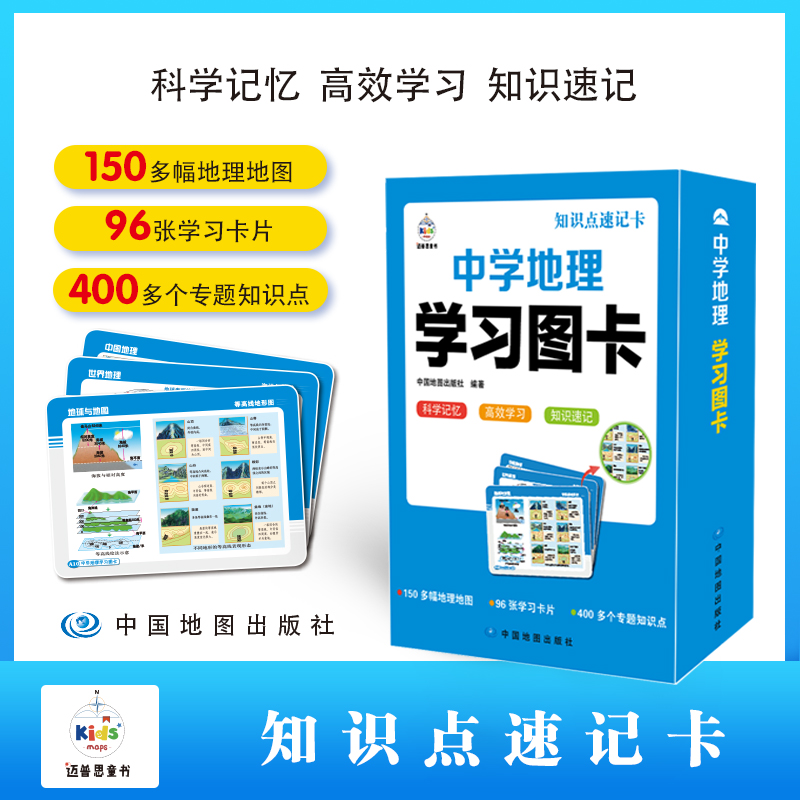 正版 中学地理学习图卡 知识点速记卡中国地图出版社科学记忆高效学习地图学习卡片专题知识点七八九年级地理重点难点详解中学教辅