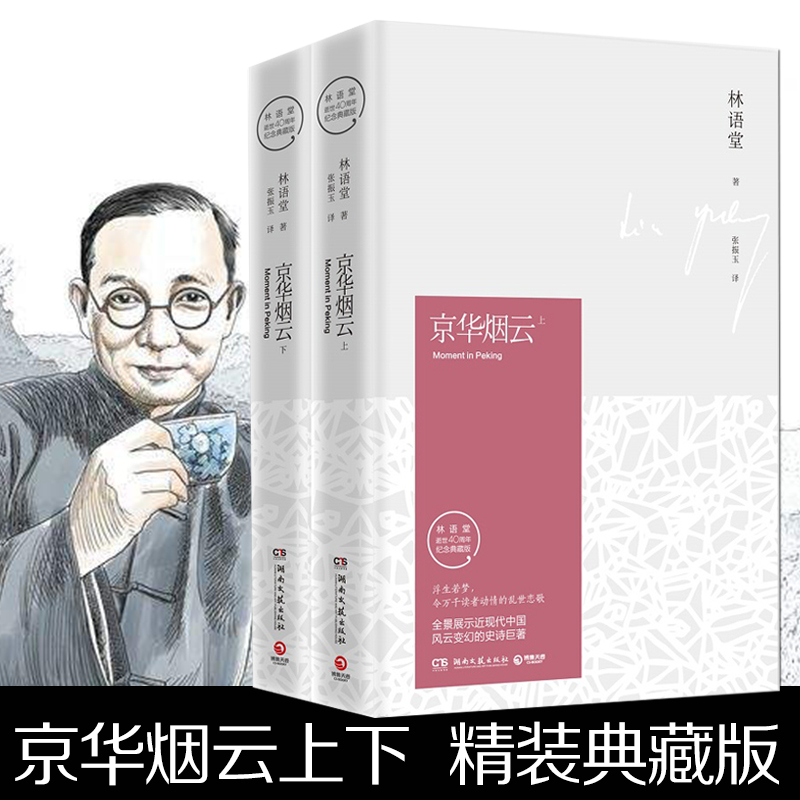 正版包邮 京华烟云上下全2册精装典藏版林语堂的书苏东坡传生活的艺术散文全集 四获诺贝尔文学奖提名小说 畅销文学书籍中国文学 - 图3