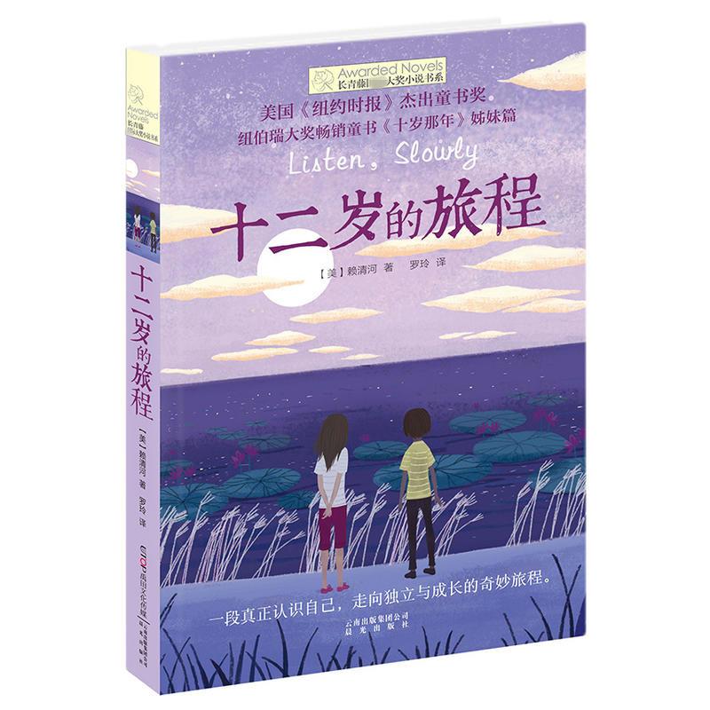 长青藤国际大奖小说书系全套2册十二岁的旅程正版五年级的烦恼中小学生课外阅读书籍三四五六年级课外书阅读书目青少年读物畅销书 - 图2