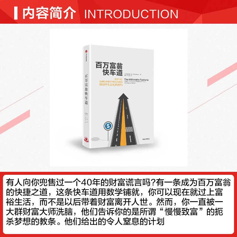 百万富翁快车道  MJ德马科 找到你的财富加速器 风靡近10国 平民的致富哲学   穷人富人思维致富秘籍投资理财励志 - 图1