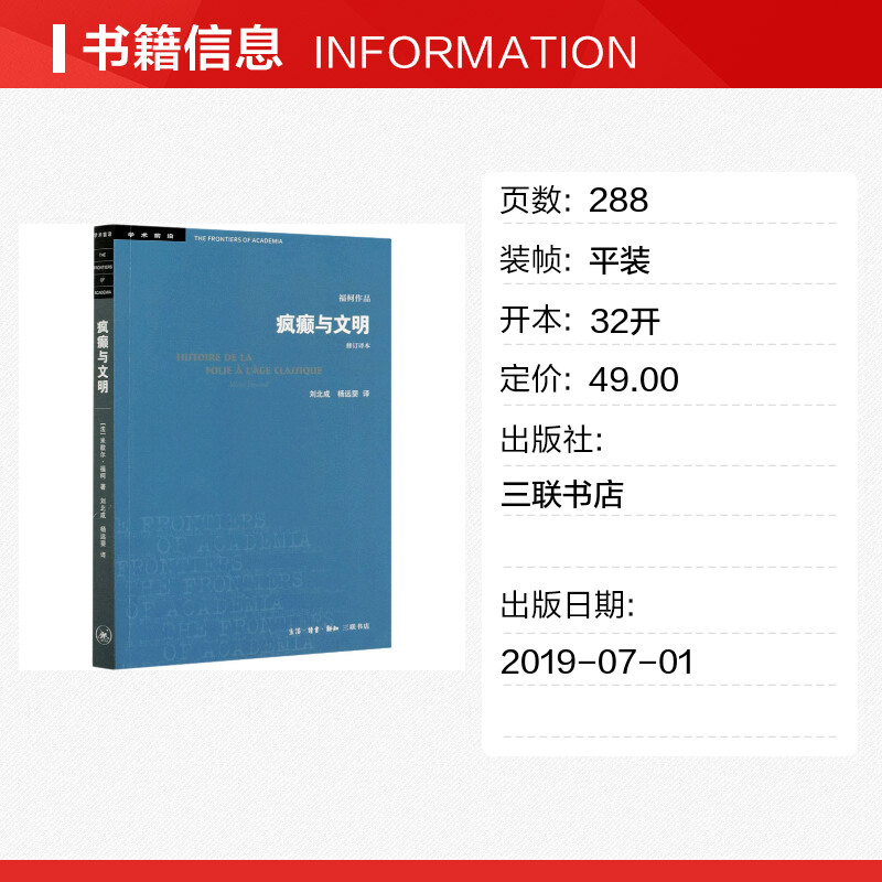 【新华文轩】疯癫与文明 理性时代的疯癫史 修订译本 (法)米歇尔·福柯 三联书店 正版书籍 新华书店旗舰店文轩官网 - 图0