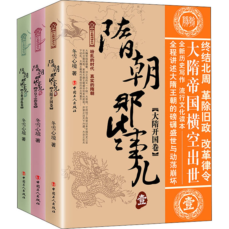 【新华文轩】隋朝那些事儿(1-3) 冬雪心境 中国工人出版社 正版书籍 新华书店旗舰店文轩官网 - 图3