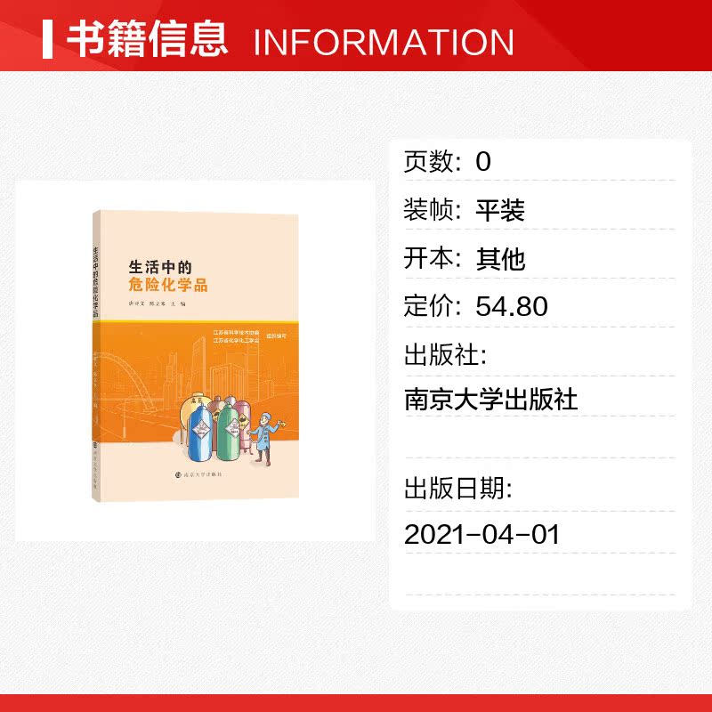 【新华文轩】生活中的危险化学品 唐亚文，陈立来主编 正版书籍 新华书店旗舰店文轩官网 南京大学出版社 - 图0