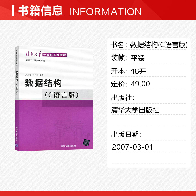 数据结构 C语言版 严蔚敏著 数据结构与算法 c语言数据结构 大学本科大中专普通高等学校教材专用课程专业教材书籍 清华大学出版社 - 图0