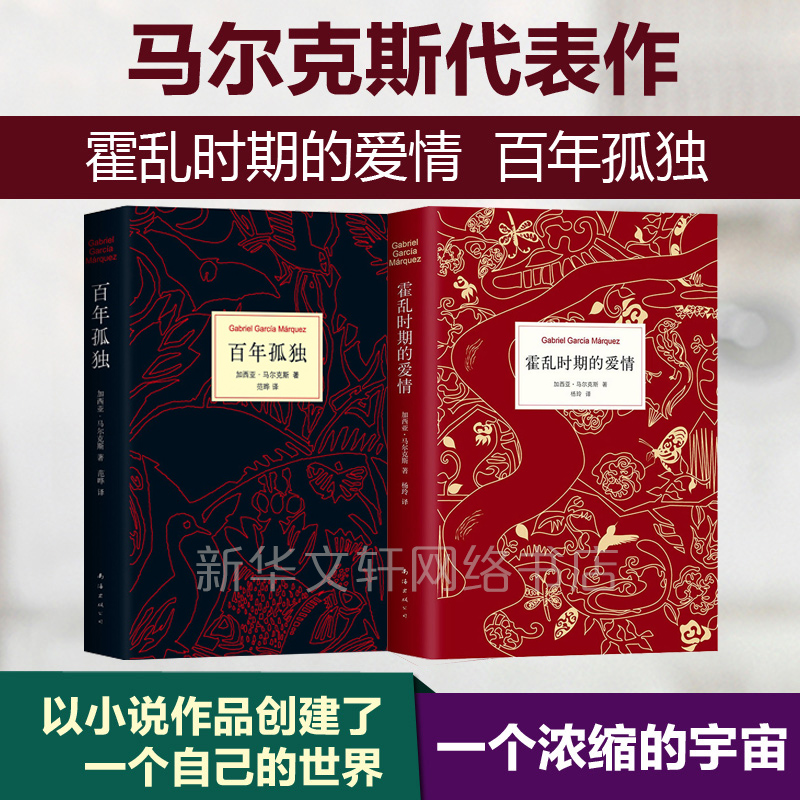 百年孤独+霍乱时期的爱情 精装全2册 诺贝尔文学奖得主马尔克斯外国经典文学小说书籍畅销书排行榜正版 新华书店旗舰店文轩官网 - 图1