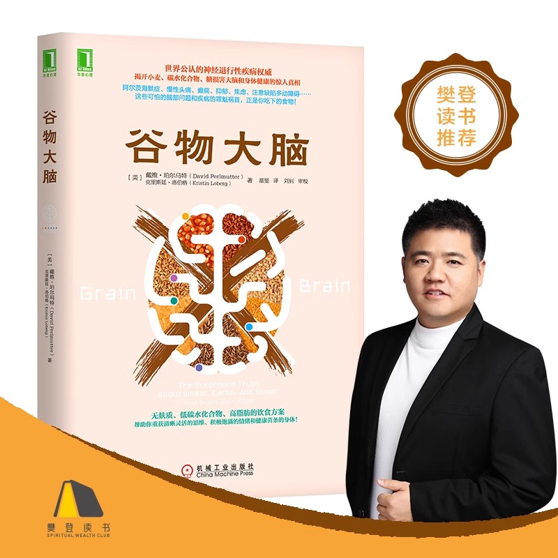 【樊登推荐】谷物大脑 戴维 医学博士健脑书健康饮食方案健康类书籍 谷物大脑完整生活计划 科学饮食健康食谱心理学书籍 正版