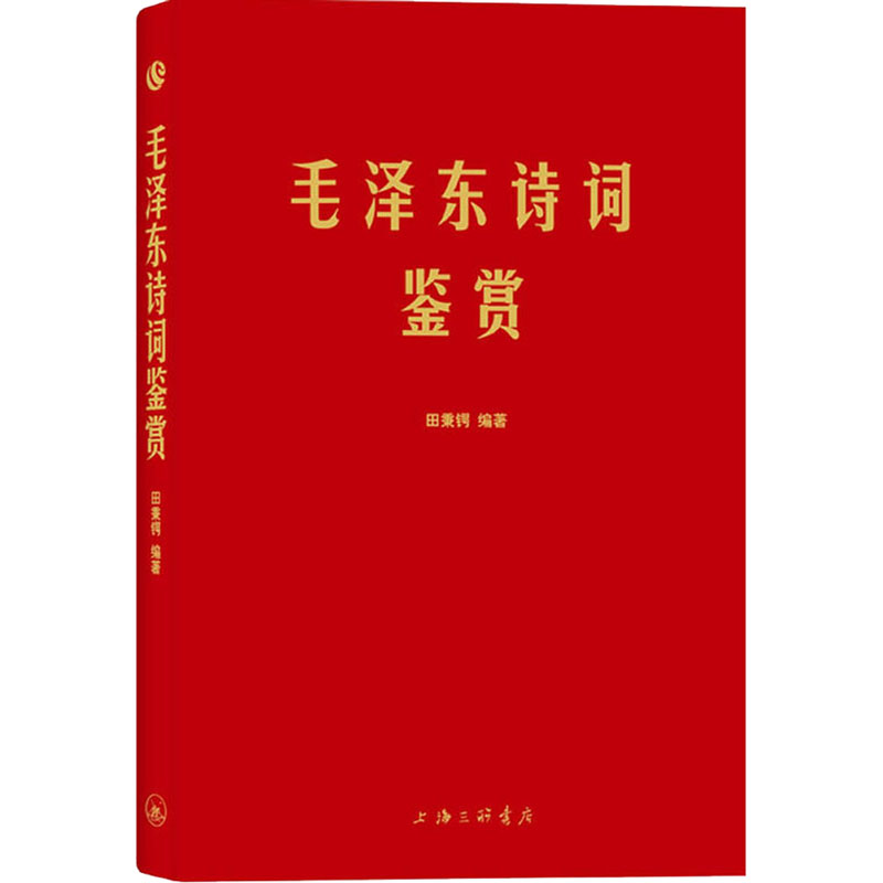 【新华文轩】毛泽东诗词鉴赏 正版书籍小说畅销书 新华书店旗舰店文轩官网 上海三联文化传播有限公司 - 图0