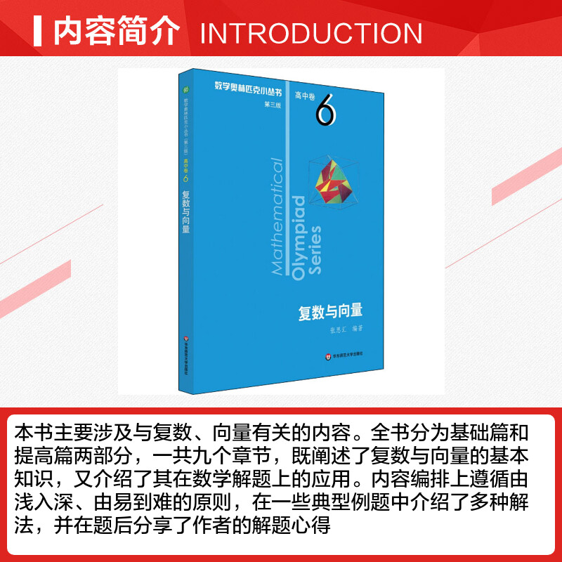 数学奥林匹克小丛书高中卷6复数与向量第三版奥数竞赛教程小蓝本高一二三通用数学逻辑思维训练知识训练新华书店旗舰店文轩官网-图1