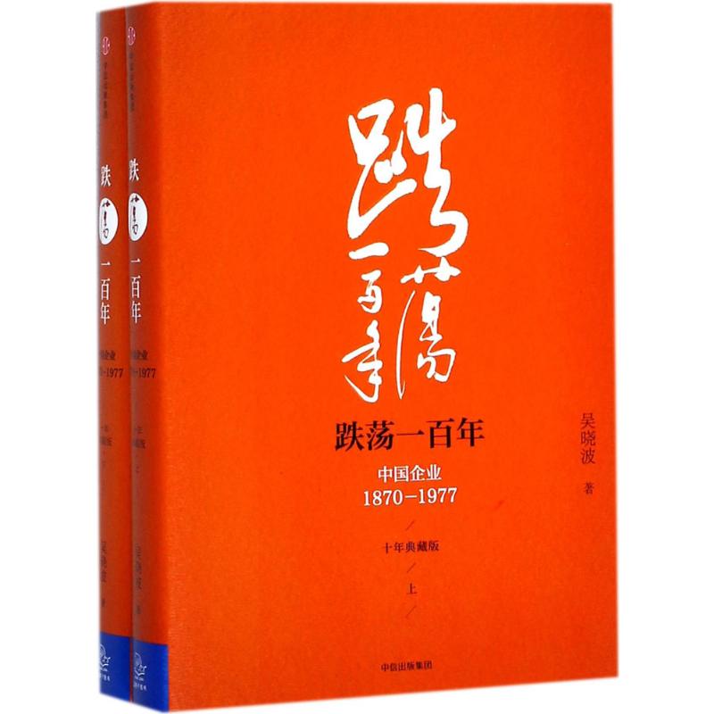 跌荡一百年 中国企业1870-1977 十年典藏版（上下) 中国企业100年 经济学书籍 吴晓波著 中信出版社 宏微观经济学理论  新华正版 - 图3