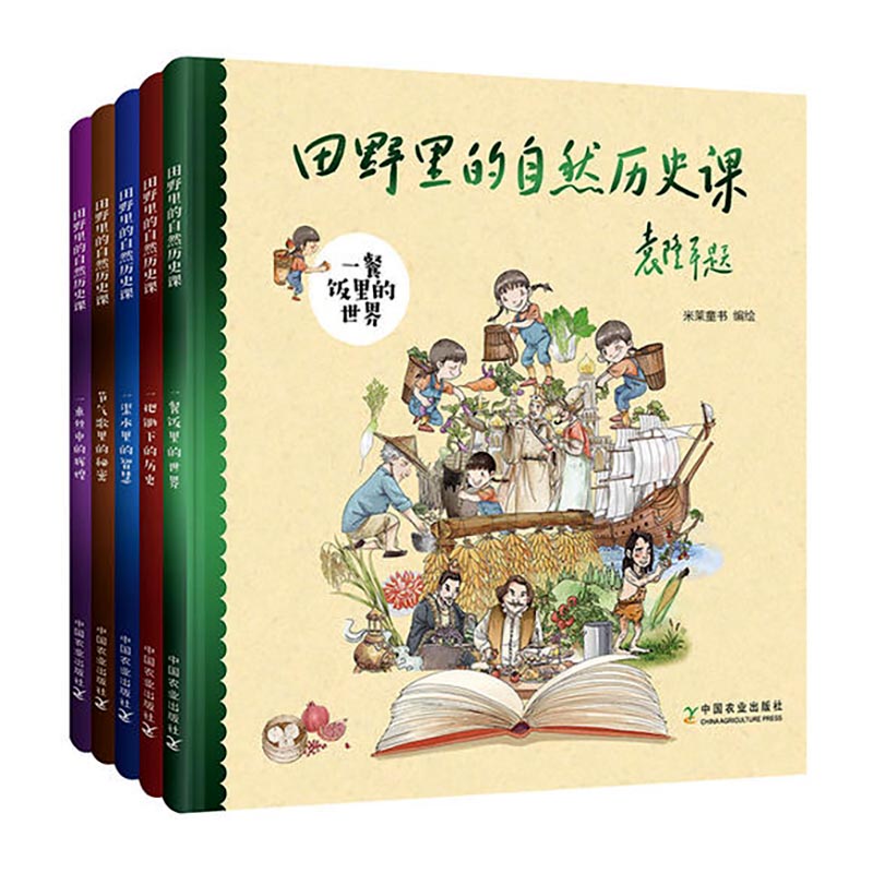 田野里的自然历史课全套5册 3-6-10岁小学生儿童自然历史科普百科绘本图画故事读物书籍二十四节气故事袁隆平爷爷绘本推荐新华正版 - 图1