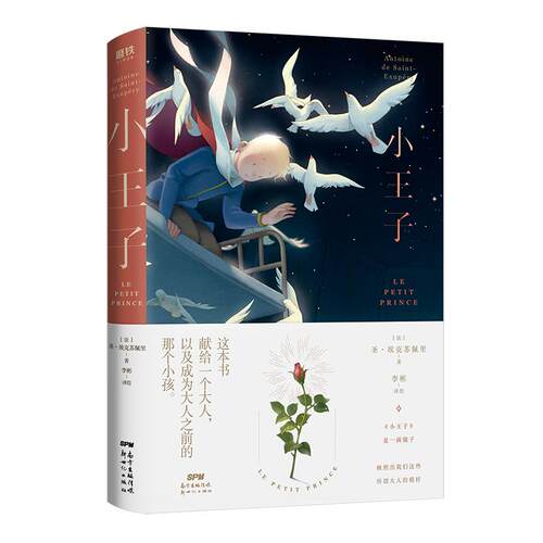 【新华文轩】小王子 (法)圣·埃克苏佩里 正版书籍小说畅销书 新华书店旗舰店文轩官网 新世纪出版社 - 图3