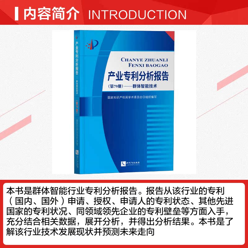 【新华文轩】产业专利分析报告(第79册)——群体智能技术 知识产权出版社 正版书籍 新华书店旗舰店文轩官网 - 图1