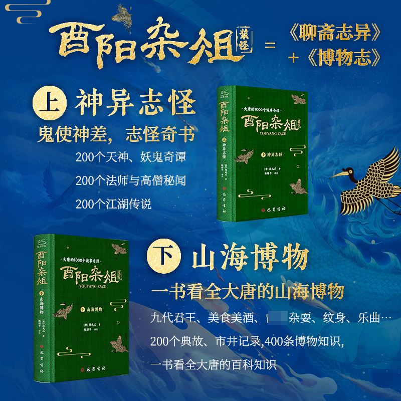 【赠藏书票+书签】酉阳杂俎神异志怪+山海博物上下共2册精装函套唐朝的聊斋志异百科奇书中国古典文学小说书籍新华书店正版-图0