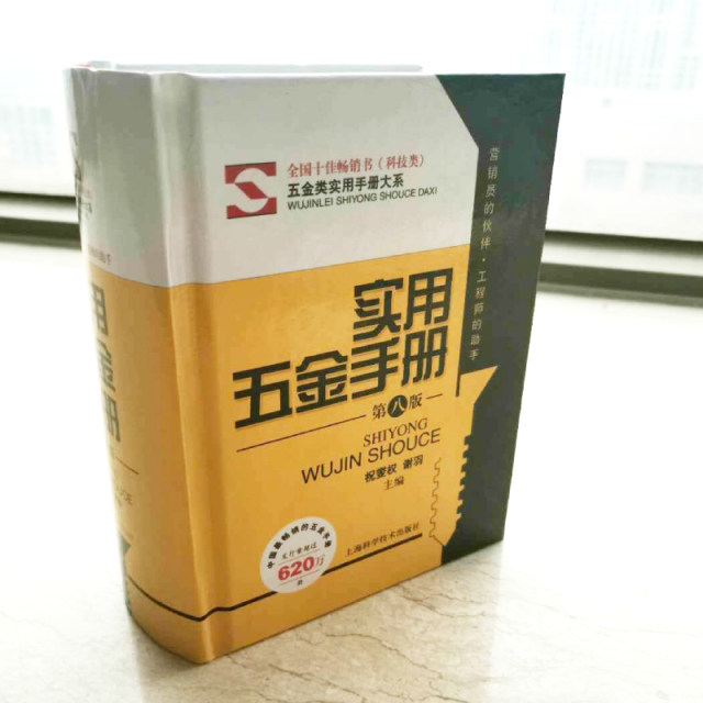 Practical Hardware Manual, Eighth 8th Edition, the latest version of the hardcover version, quick search manual, electrician, manipulator, fitter, book collection, basic reference books, mechanical design engineer, commonly used technical materials, professional reference textbooks and tutorials
