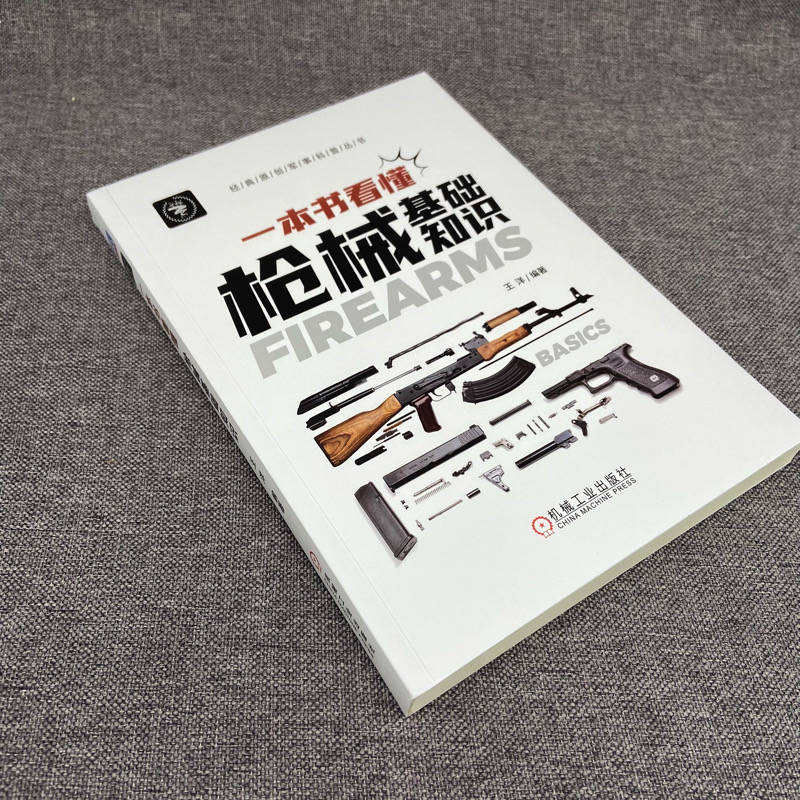 官网正版 一本书看懂枪械基础知识 晓枪老王 闭锁 退壳 复进 发射 击发机构 供弹 膛口 瞄准装置 自动方式 故障 排障方法 - 图1