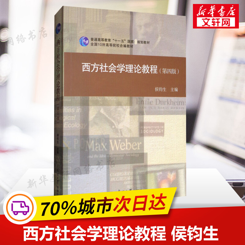 【新华正版】西方社会学理论杨善华/后现代西方社会学理论第二版刘少杰/教程侯钧生社会学概论研究方法原理理论社会学考研教材-图1