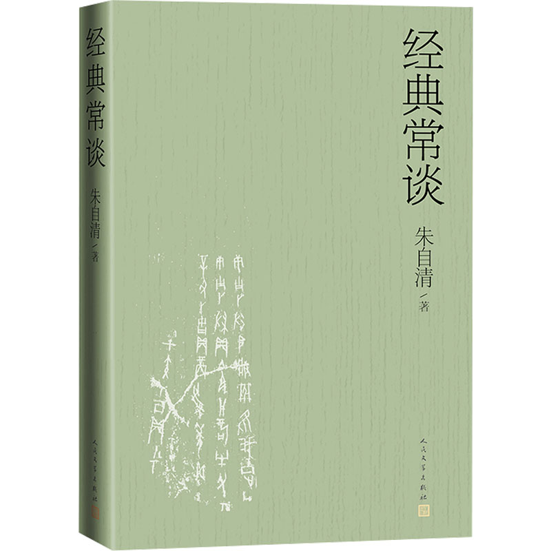 【人民文学版】经典常谈 朱自清 十四篇“延伸阅读” 八年级下bi阅读推荐书目 荷塘月色怎样学习好国文正版书籍 新华书店旗舰店 - 图0