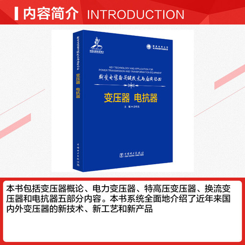 【新华文轩】变压器电抗器正版书籍新华书店旗舰店文轩官网中国电力出版社