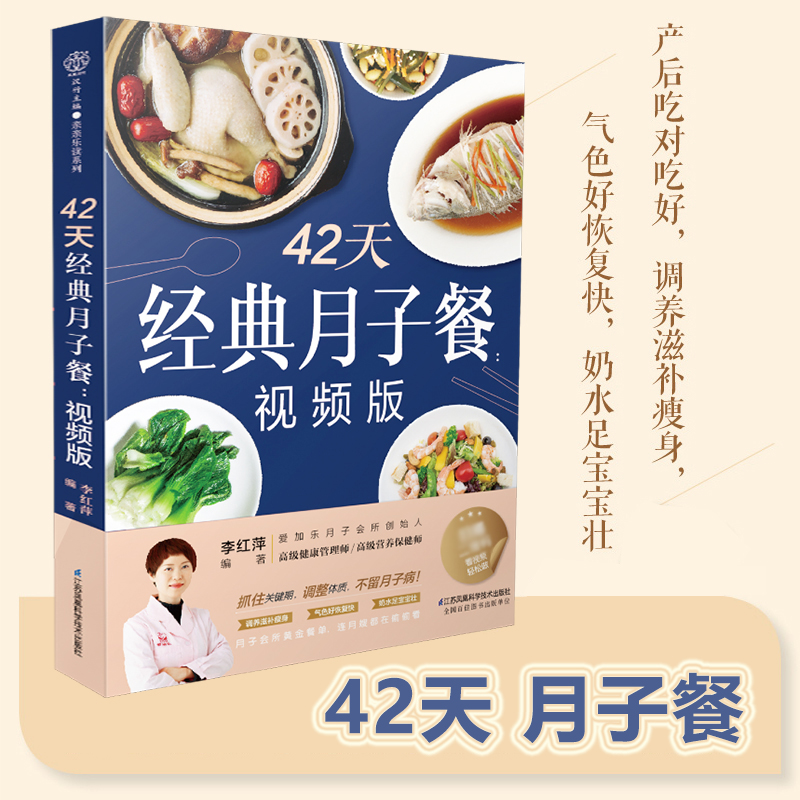 42天经典月子餐 视频版 月子餐42天食谱书 适合剖宫产/剖腹产妈妈的营养餐选择 教你坐月子书籍  孕期营养食谱 金牌月嫂书籍 正版 - 图0