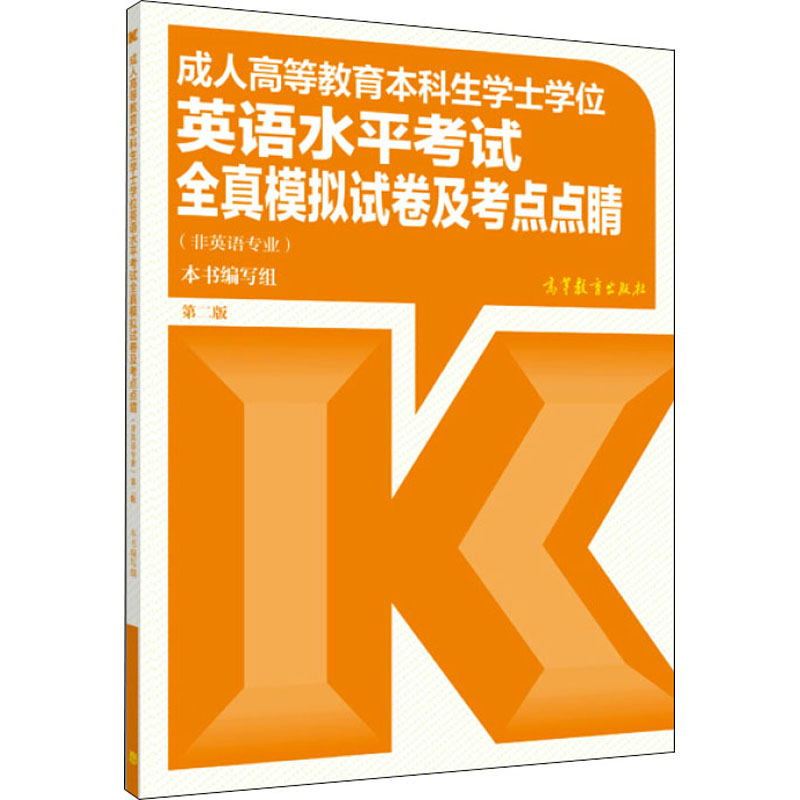 官方试卷高教版全国通用成人高等教育本科生学士学位英语水平考试全真模拟试卷考点历年真题模拟2024年学士英语自考专升本继续教育 - 图2