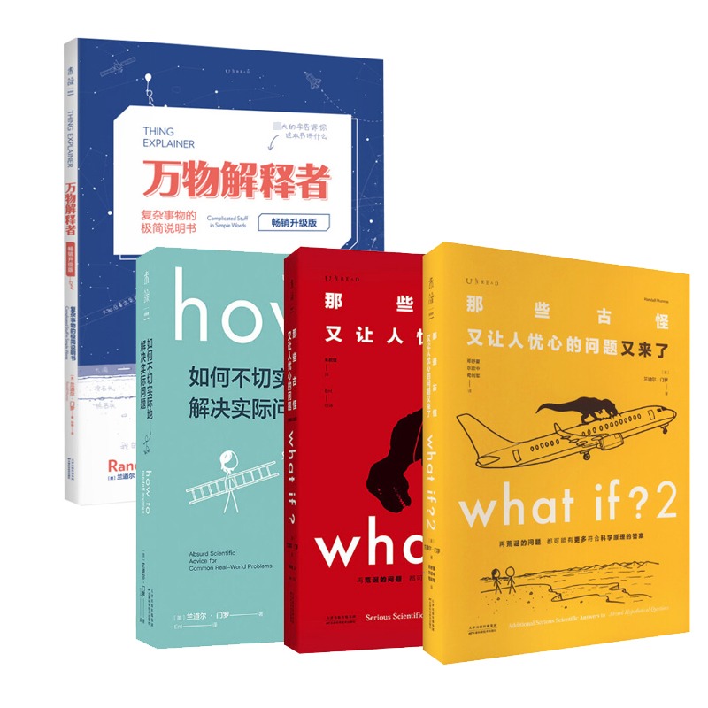 whatif脑洞问答三部曲+万物解释者全4本门罗趣味科普课外推荐好奇心指南古怪又让人忧心的问题如何不切实际地解决实际问题正版书籍 - 图0