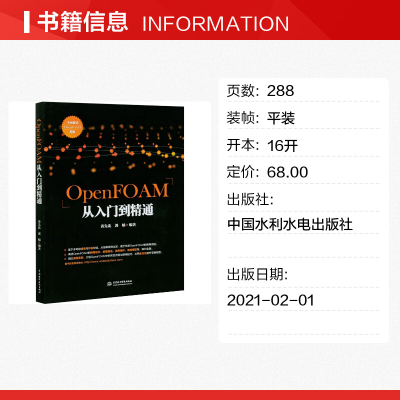 【新华文轩】OpenFOAM从入门到精通 正版书籍 新华书店旗舰店文轩官网 中国水利水电出版社 - 图0