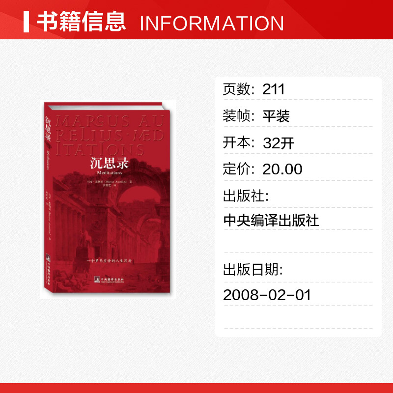 沉思录 正版 马可奥勒留 一个罗马皇帝的人生思考 古罗马哲学家皇帝人生哲学思考录 外国哲学斯多葛学派 新华书店旗舰店图书籍 - 图0