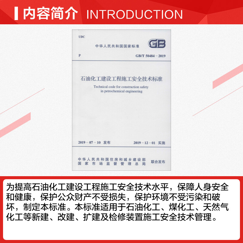 【新华文轩】石油化工建设工程施工安全技术标准 GB/T 50484-2019 正版书籍 新华书店旗舰店文轩官网 中国计划出版社 - 图1