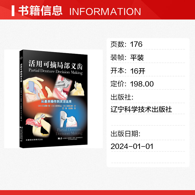 【新华文轩】活用可摘局部义齿 (日)和田淳一郎,(日)高市敦士,(日)若林则幸 正版书籍 新华书店旗舰店文轩官网 - 图0