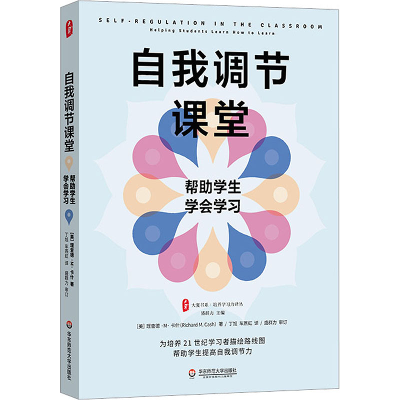 自我调节课堂 帮助学生学会学习 文教 (美)理查德卡什著 教学方法及理论 中小学教师用书 老师教学书籍 华东师范大学出版社 新华文 - 图3