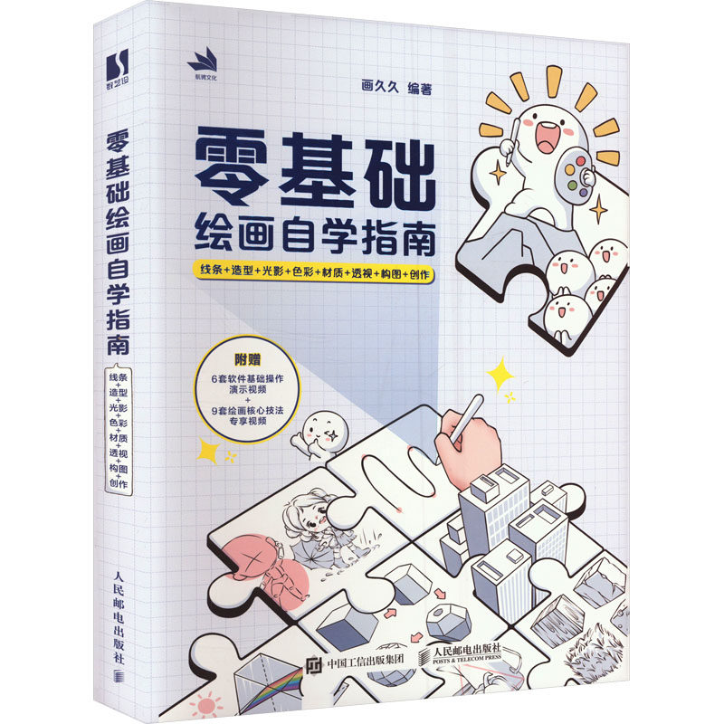 零基础绘画自学指南 线条+造型+光影+色彩+材质+透视+构图+创作 画久久著 自学入门指导学画画零基础绘画教程书籍